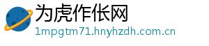 为虎作伥网